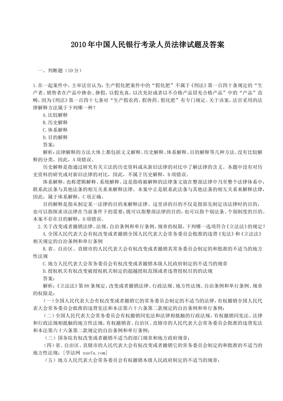 2010年中国人民银行考录人员法律试题及答案.doc_第1页