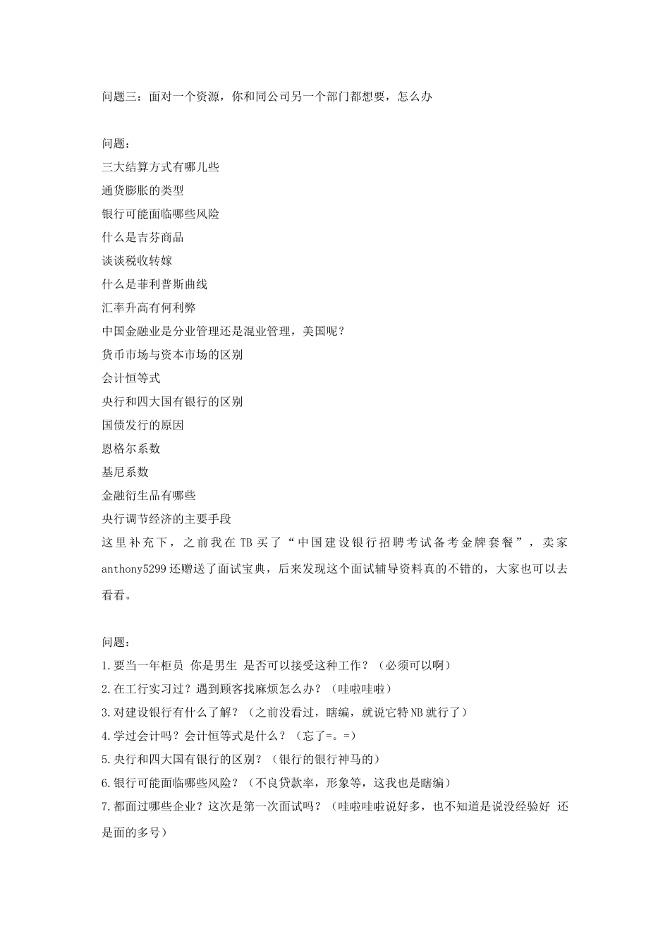 2010至2012年中国建设银行招聘面试真题汇总.doc_第2页