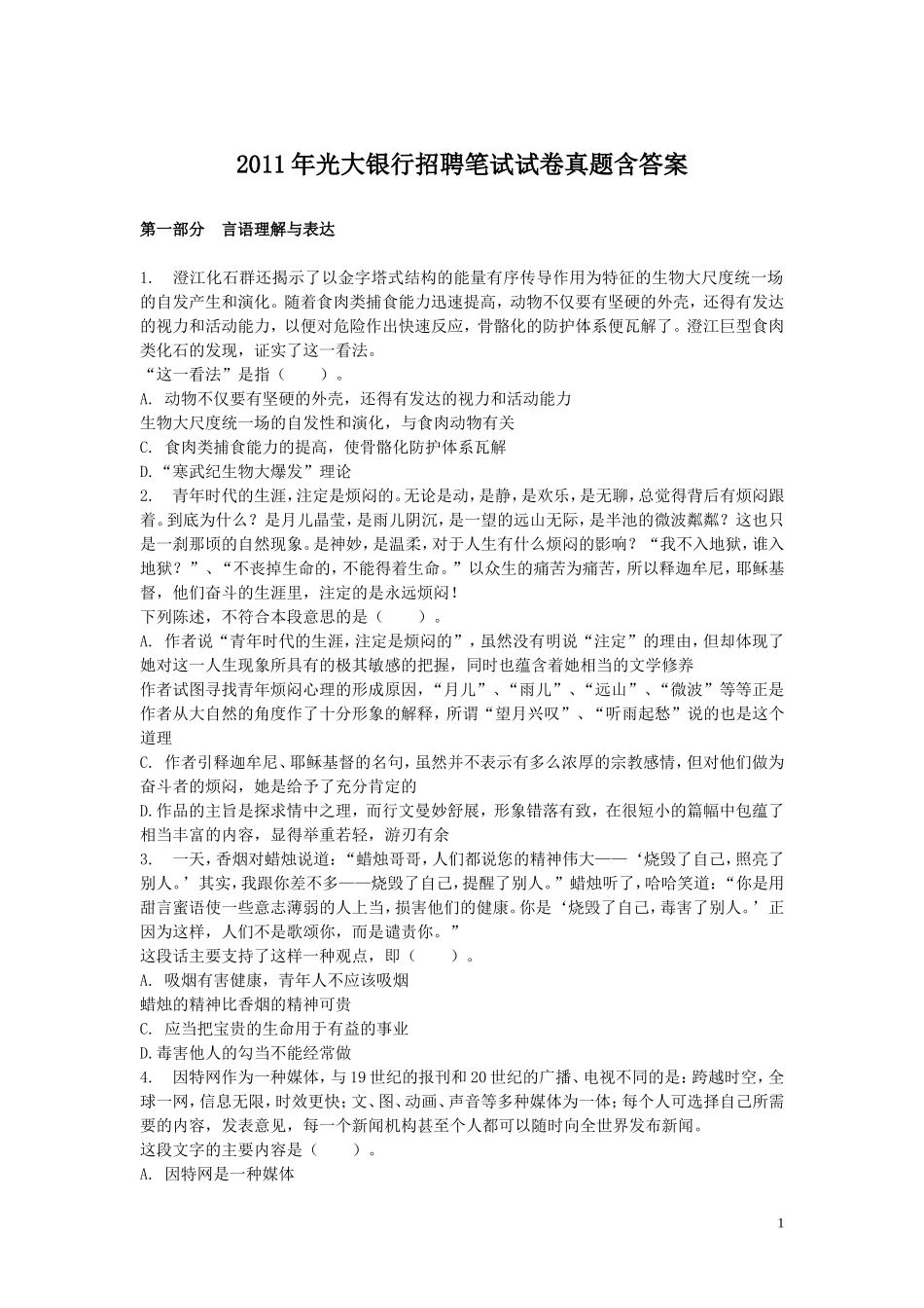 2011年光大银行招聘笔试试卷真题含答案.doc_第1页