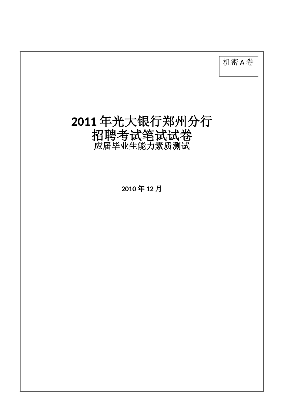 2011年光大银行郑州分行招聘考试笔试试卷及答案解析.doc_第1页