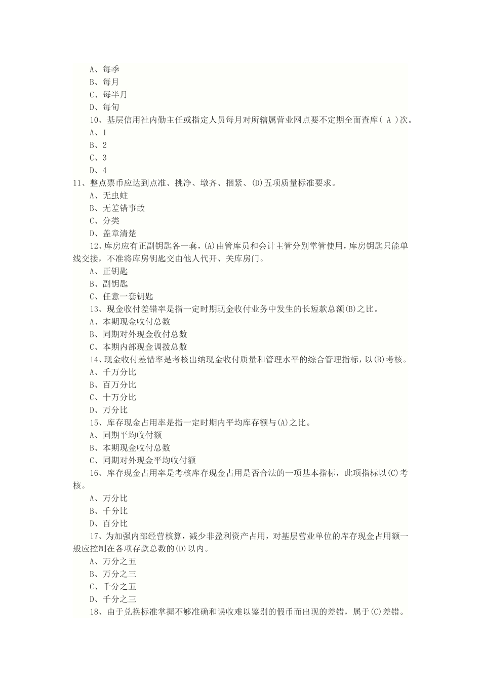 2011年河南鹤壁农村信用社考试题及答案.doc_第2页