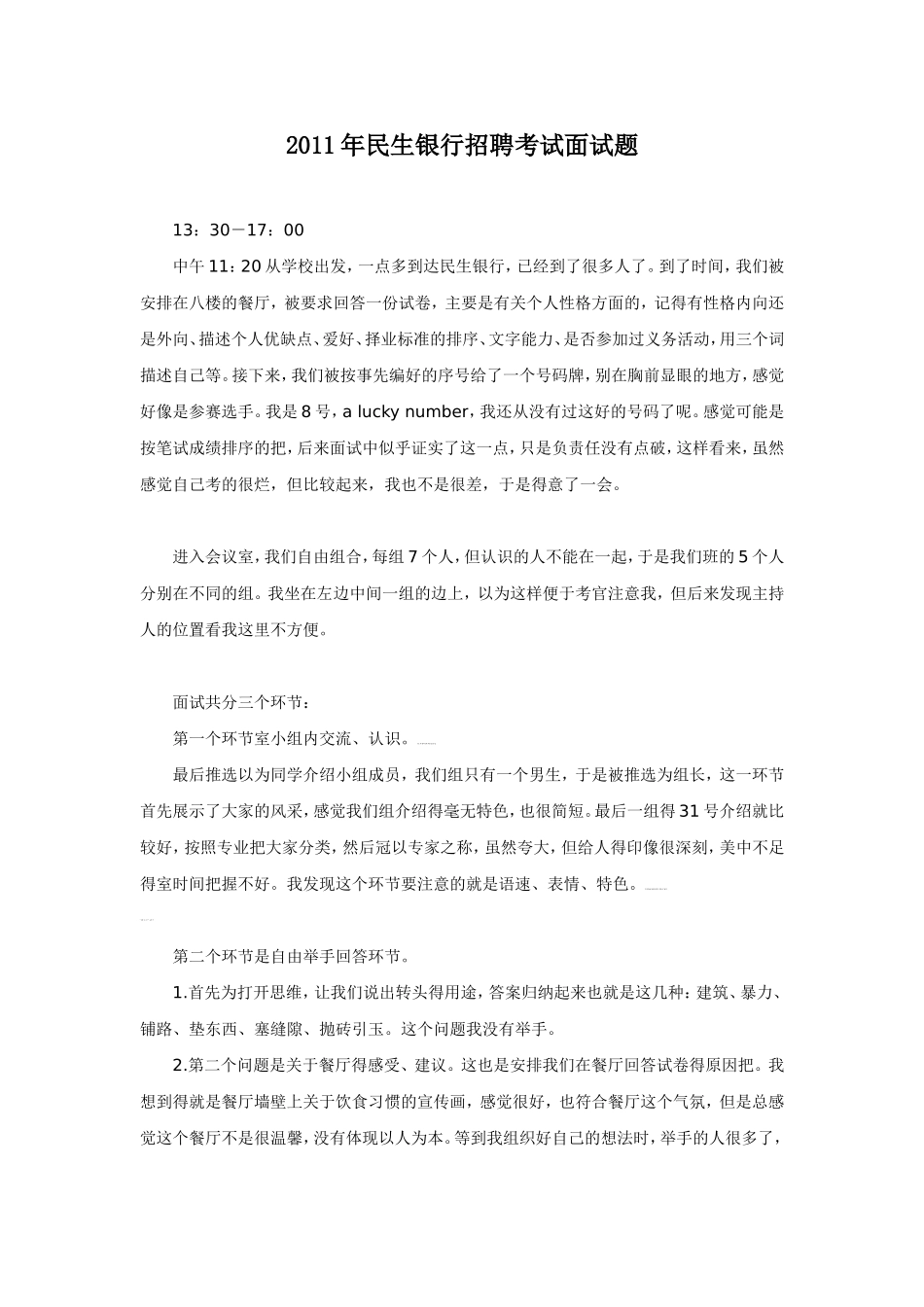 2011年民生银行招聘考试面试题.doc_第1页