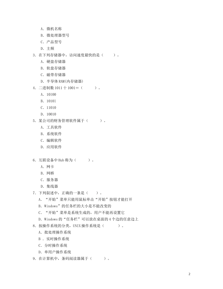 2011年四川农村信用社公开招聘考试计算机真题附答案.doc_第2页