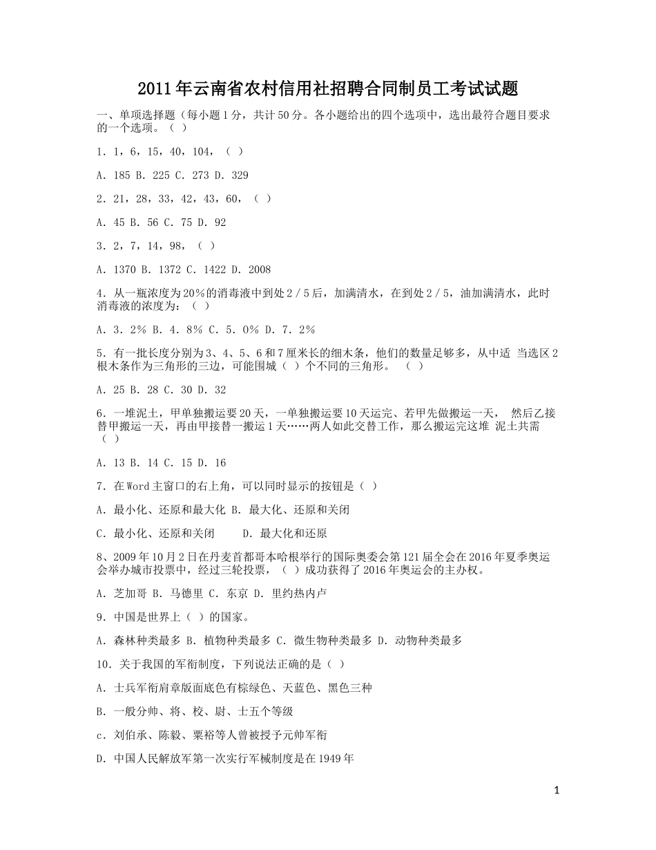 2011年云南省农村信用社招聘合同制员工考试试题.doc_第1页