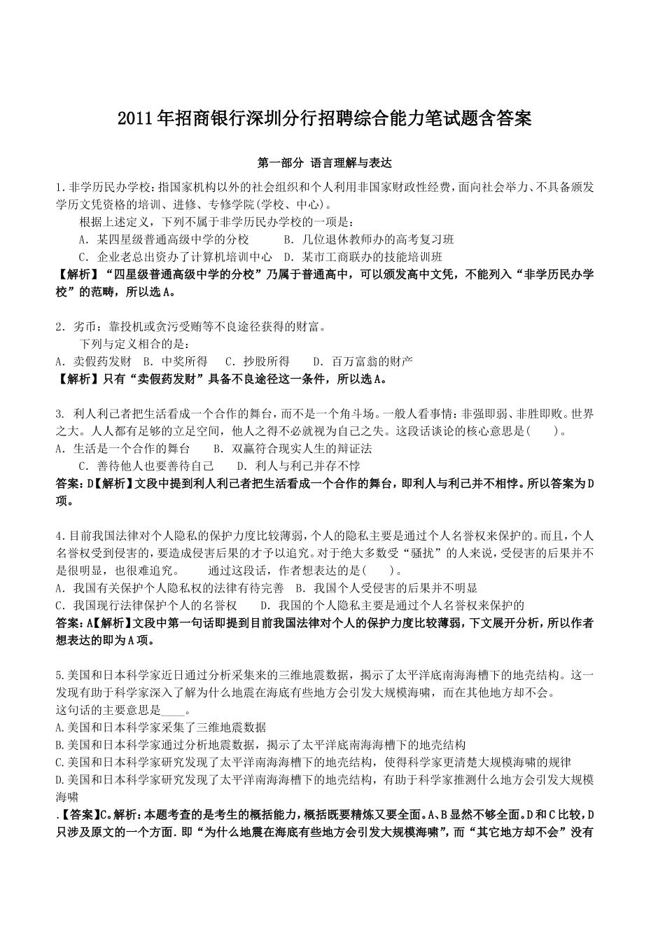 2011年招商银行深圳分行招聘综合能力笔试题含答案.doc_第1页