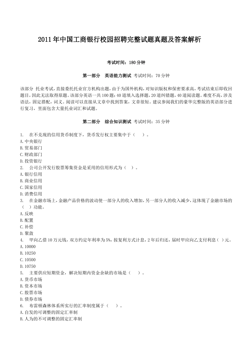 2011年中国工商银行校园招聘完整试题真题及答案解析.doc_第1页