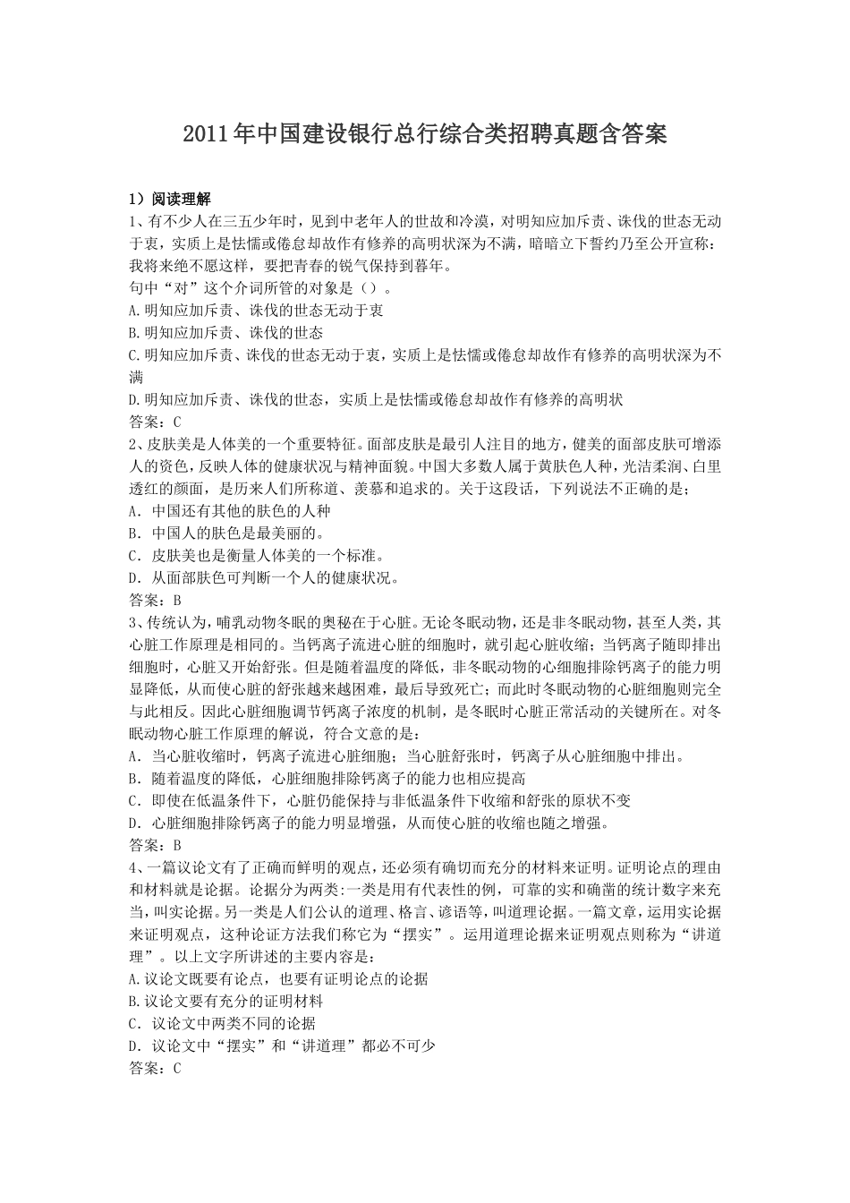 2011年中国建设银行总行综合类招聘真题含答案.doc_第1页