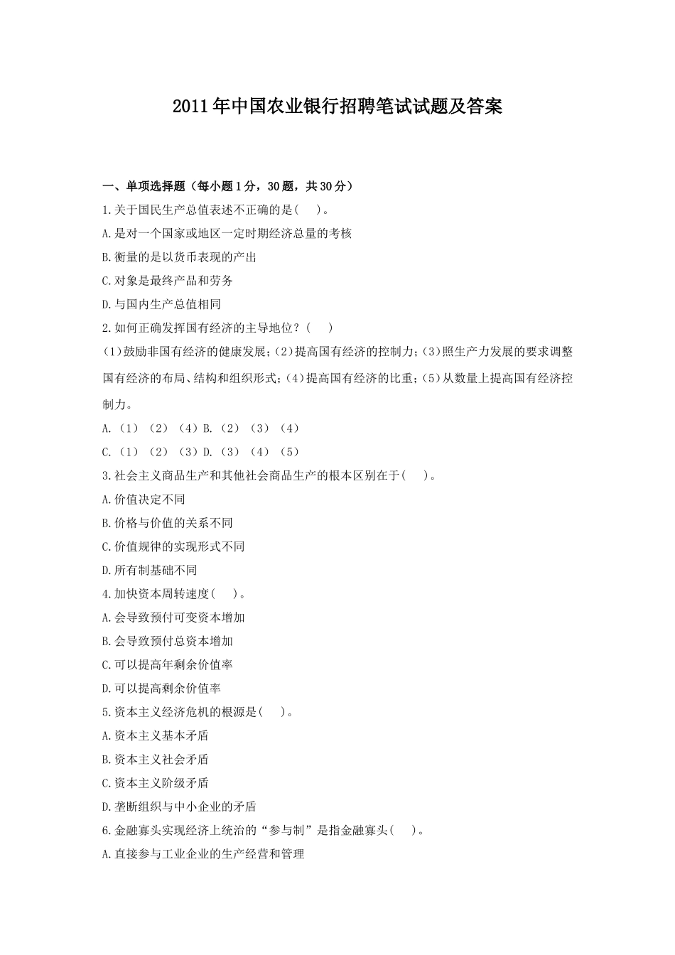 2011年中国农业银行招聘笔试试题及答案.doc_第1页