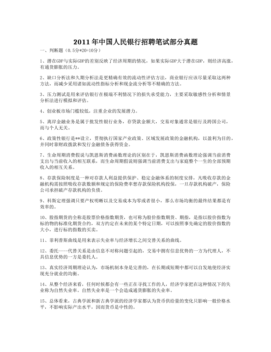 2011年中国人民银行招聘笔试部分真题.doc_第1页