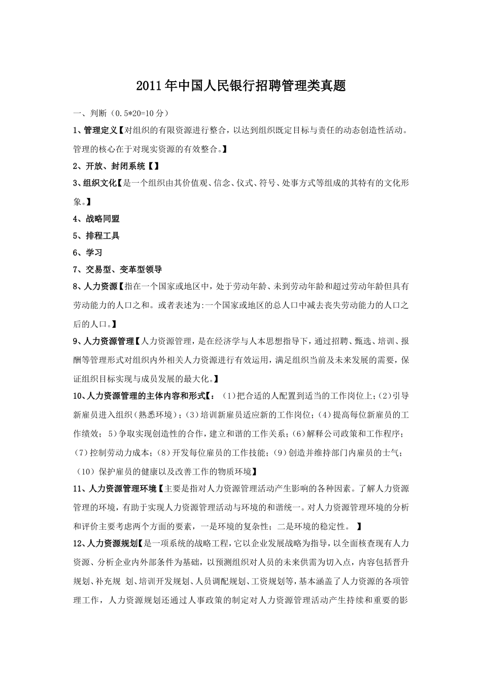 2011年中国人民银行招聘管理类真题.doc_第1页