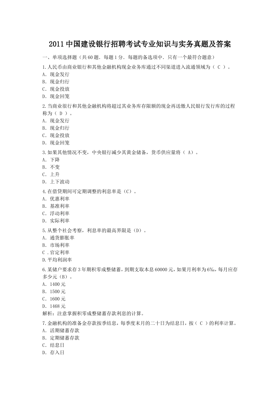 2011中国建设银行招聘考试专业知识与实务真题及答案.doc_第1页