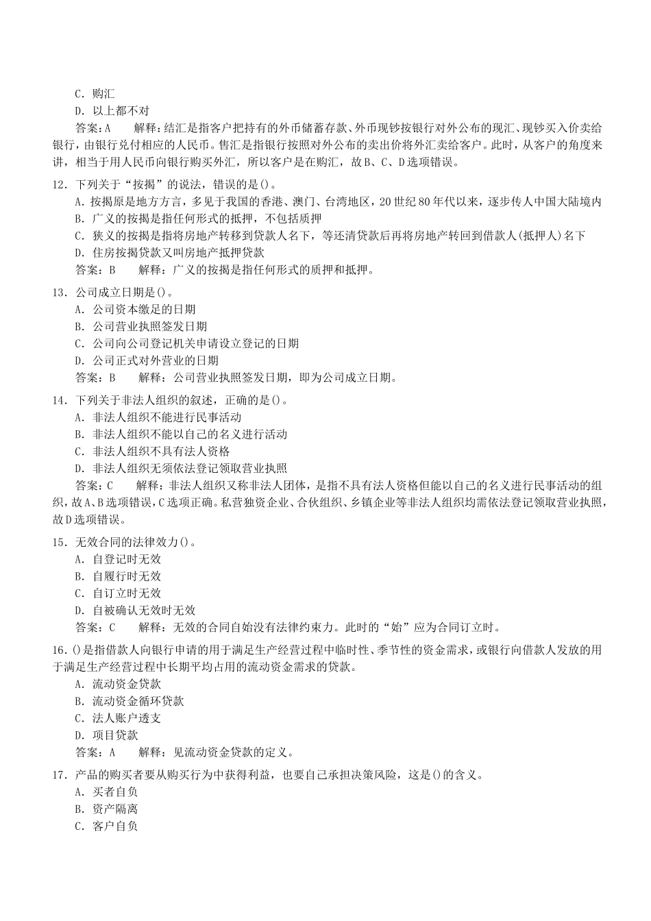 2012.10.28中信银行西安分行招聘考试笔试试卷完整真题及答案解析.doc_第3页