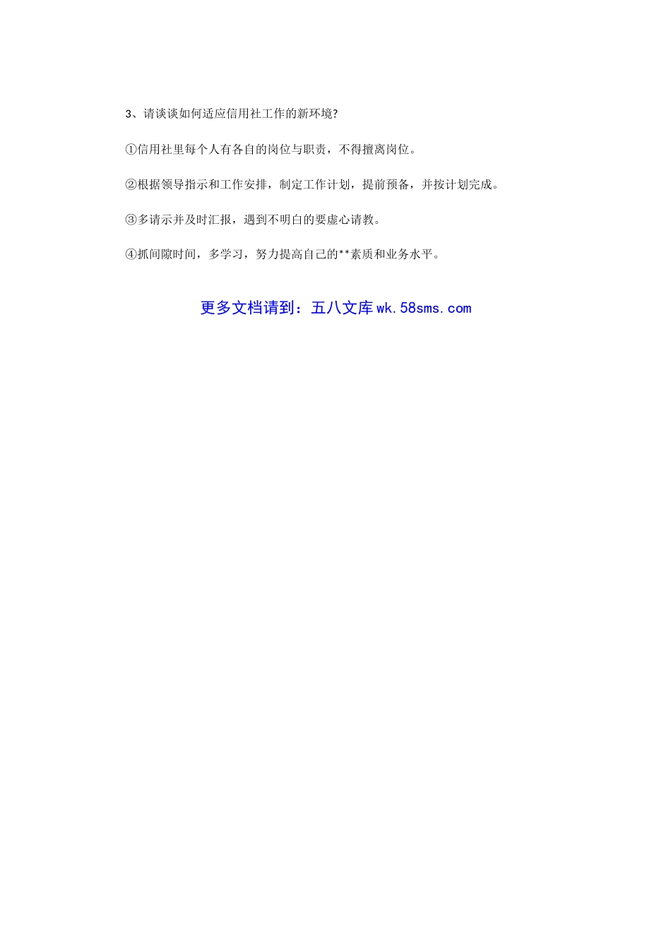 2012湖北农村信用社面试考试真题含答案.doc_第2页