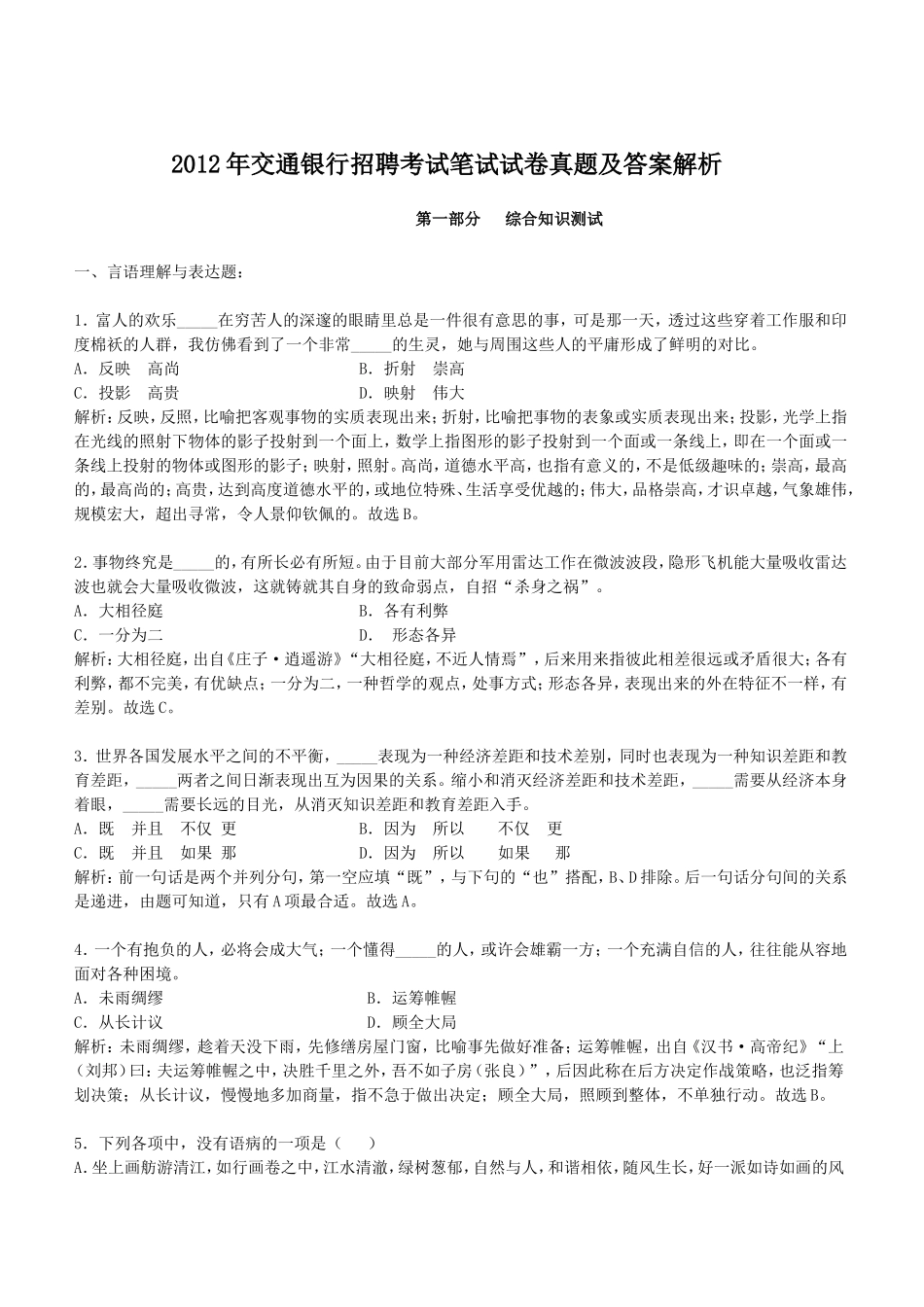 2012年交通银行招聘考试笔试试卷真题及答案解析.doc_第1页