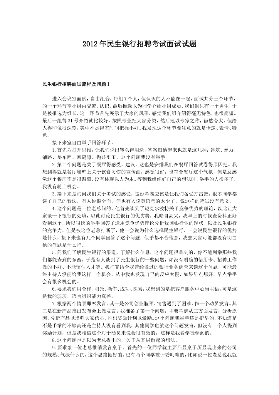 2012年民生银行招聘考试面试试题.doc_第1页