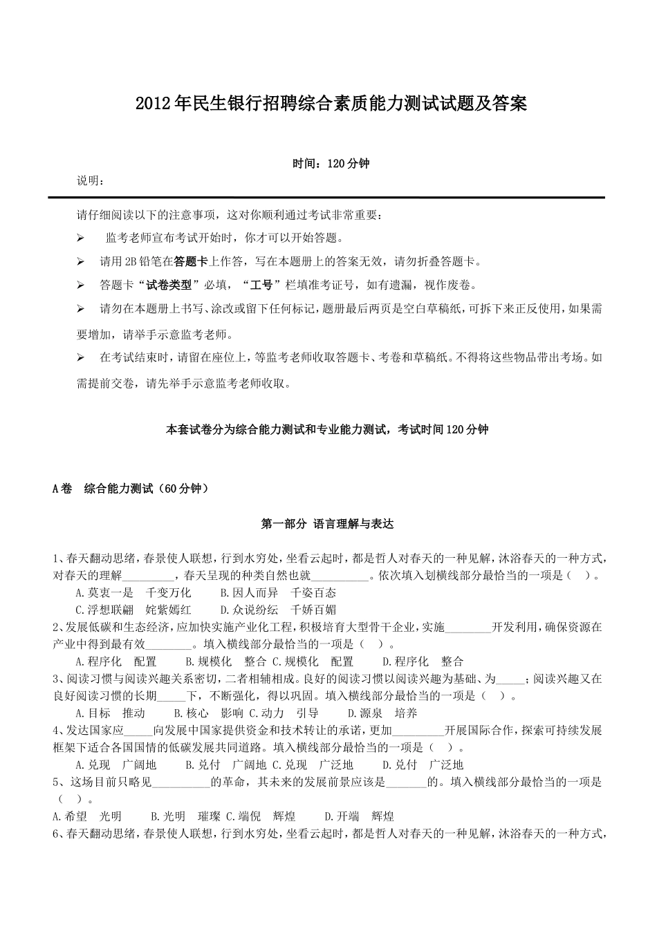 2012年民生银行招聘综合素质能力测试试题及答案.doc_第1页