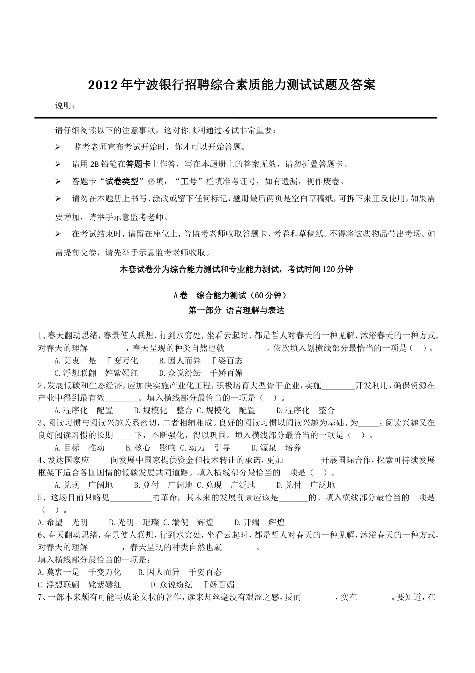 2012年宁波银行招聘综合素质能力测试试题及答案.doc_第1页