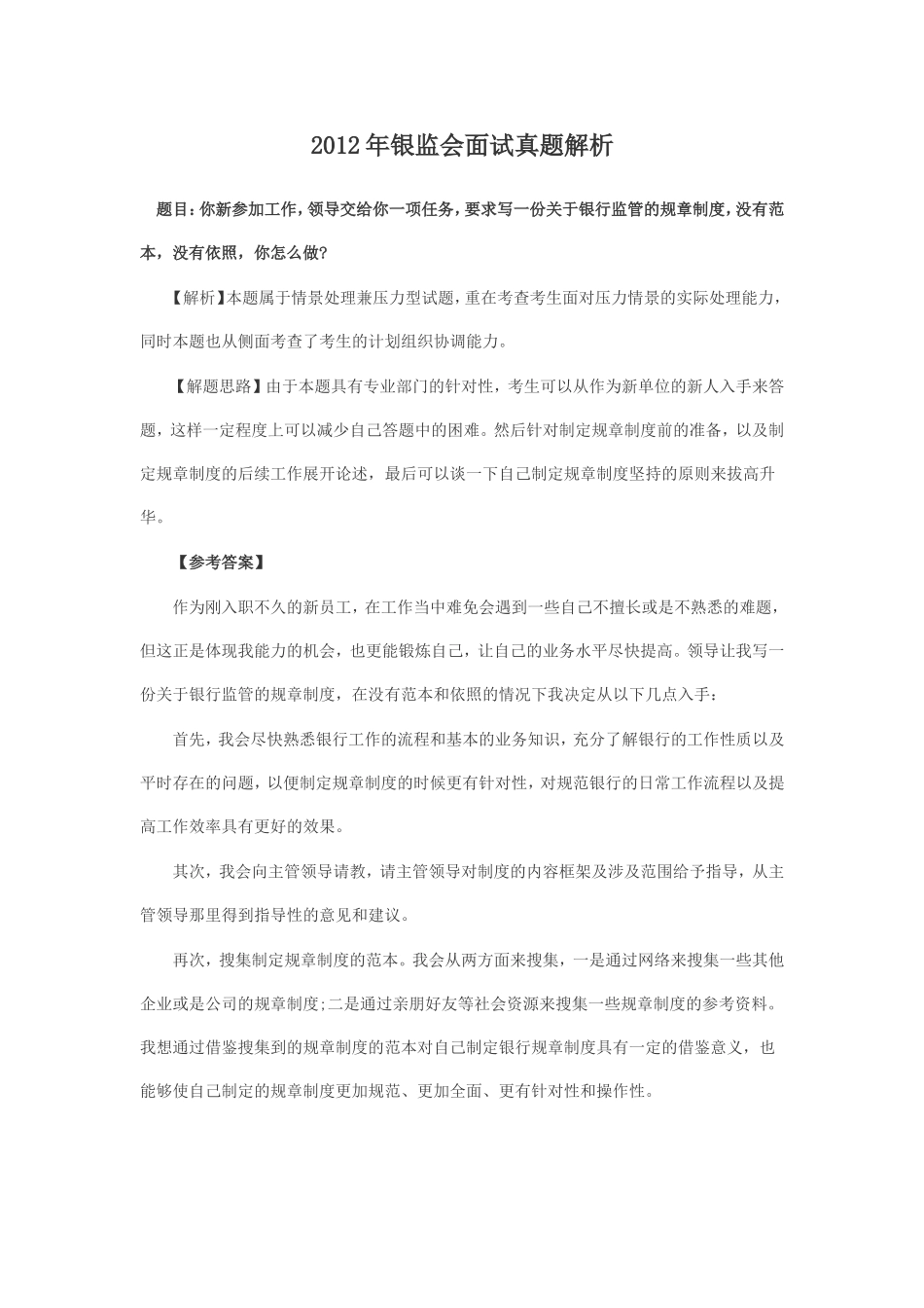 2012年银监会面试真题解析.doc_第1页