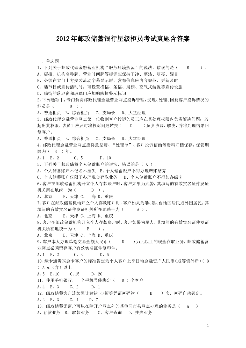 2012年邮政储蓄银行星级柜员考试真题含答案.doc_第1页