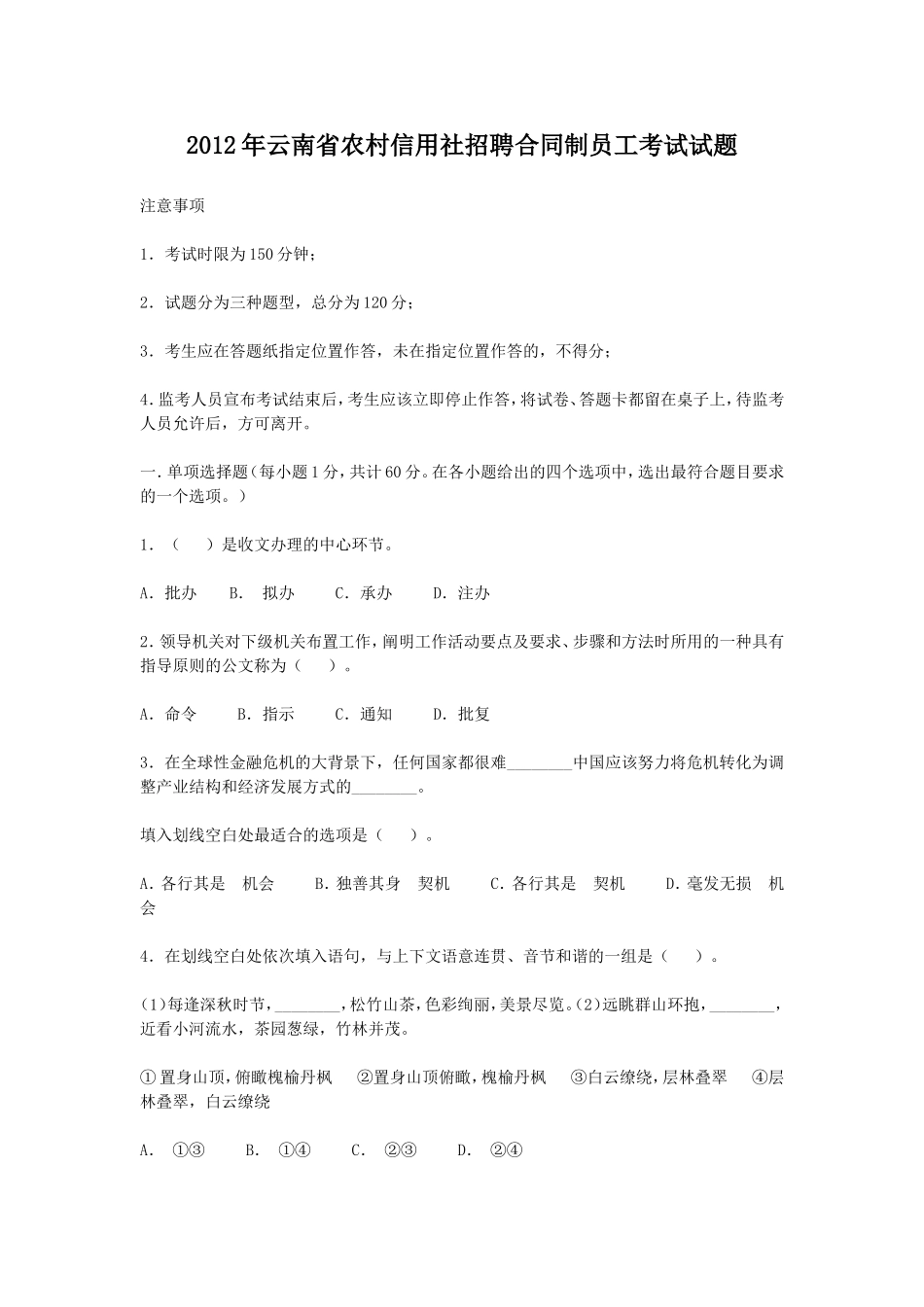 2012年云南省农村信用社招聘合同制员工考试试题.doc_第1页