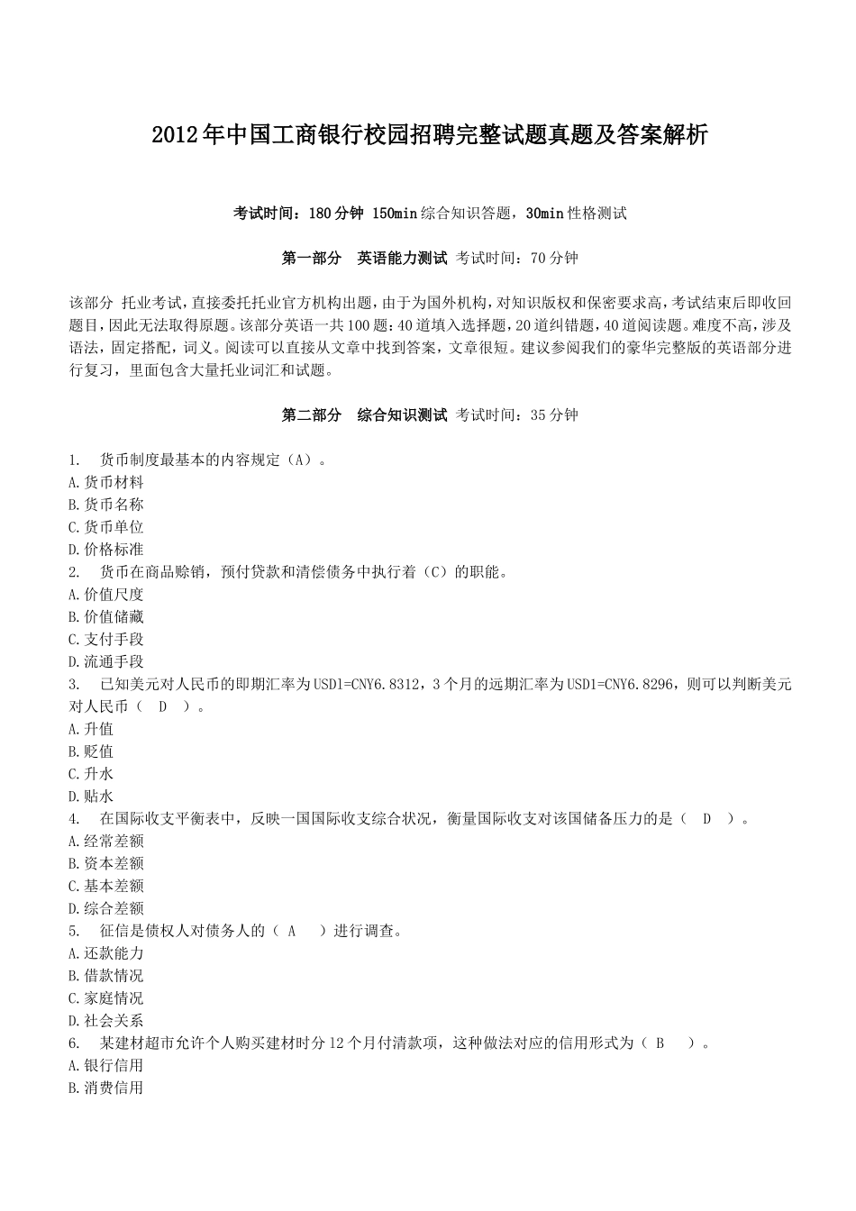 2012年中国工商银行校园招聘完整试题真题及答案解析.doc_第1页