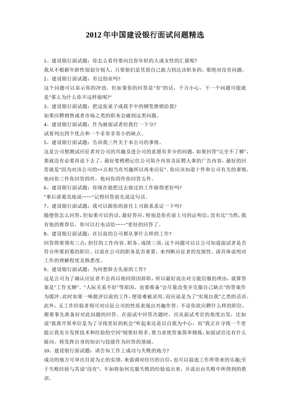 2012年中国建设银行面试问题精选.doc_第1页