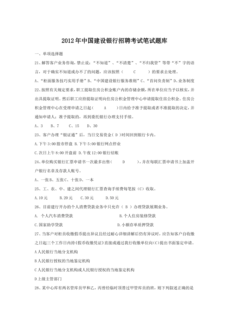 2012年中国建设银行招聘考试笔试题库.doc_第1页