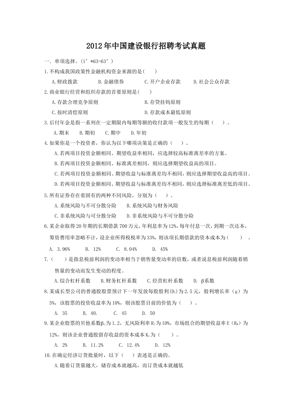 2012年中国建设银行招聘考试真题.doc_第1页