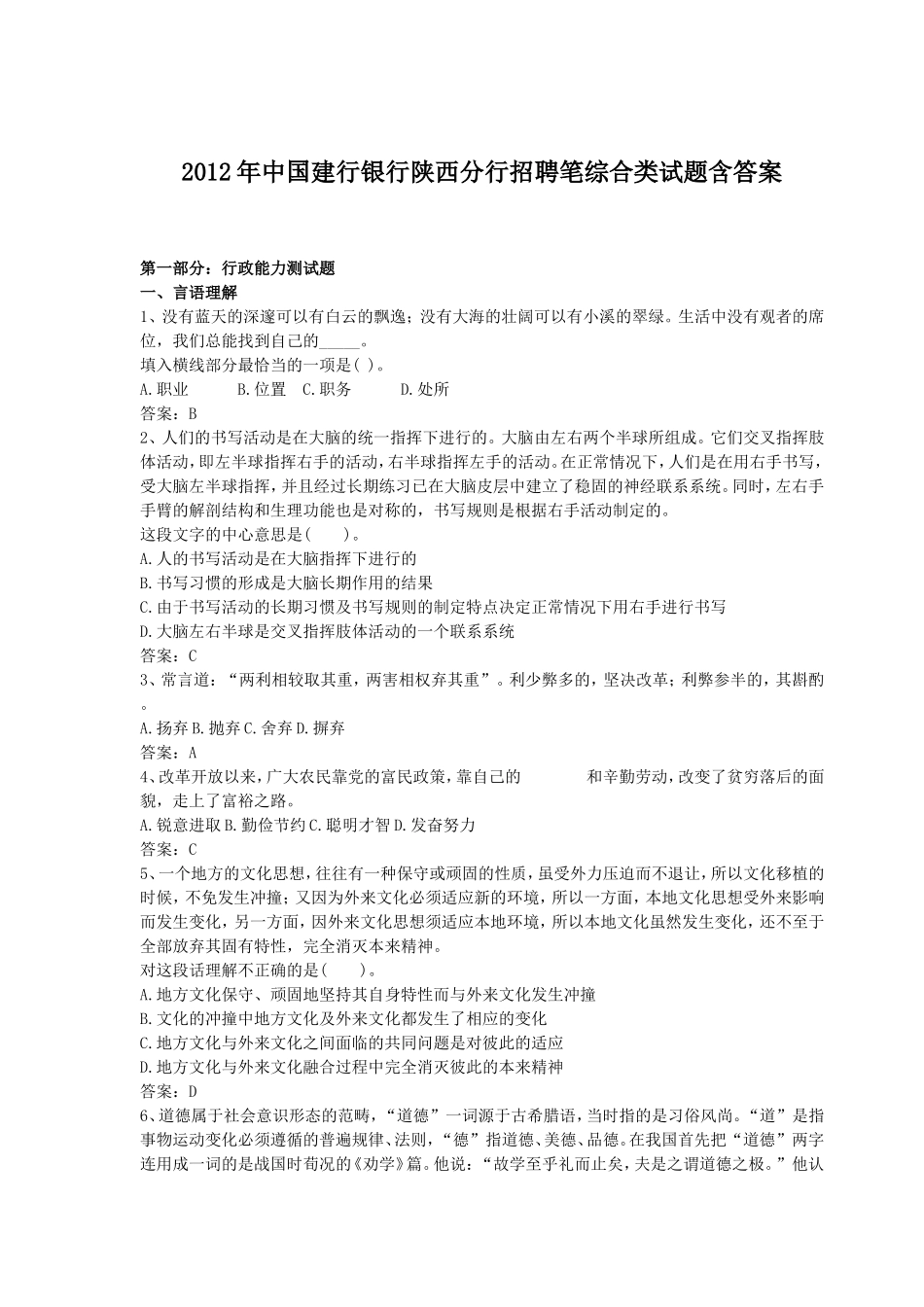 2012年中国建行银行陕西分行招聘笔综合类试题含答案.doc_第1页