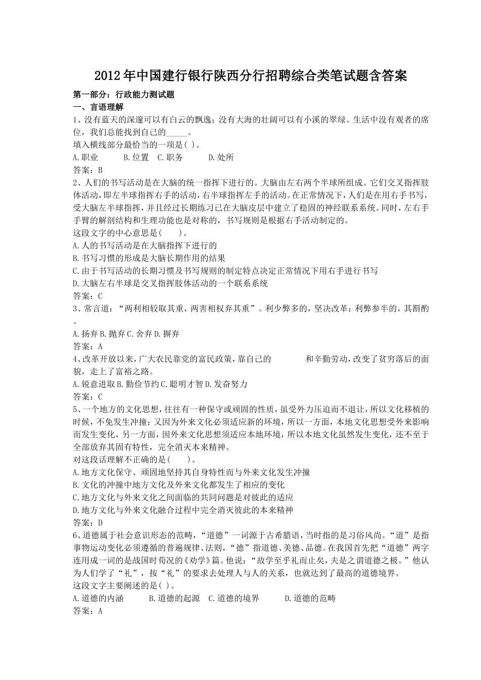 2012年中国建行银行陕西分行招聘综合类笔试题含答案.doc_第1页