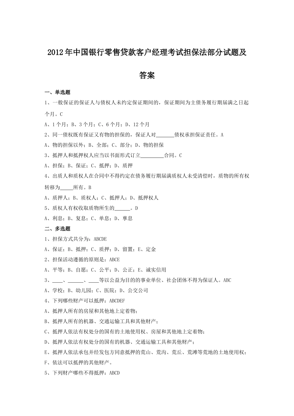 2012年中国银行零售贷款客户经理考试担保法部分试题及答案.doc_第1页