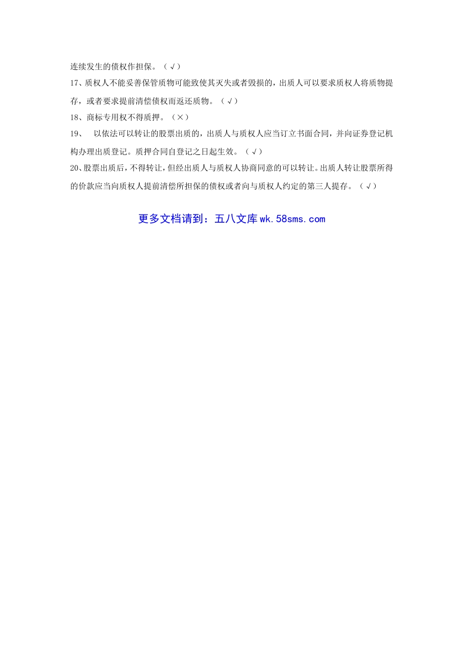 2012年中国银行零售贷款客户经理考试担保法部分试题及答案.doc_第3页