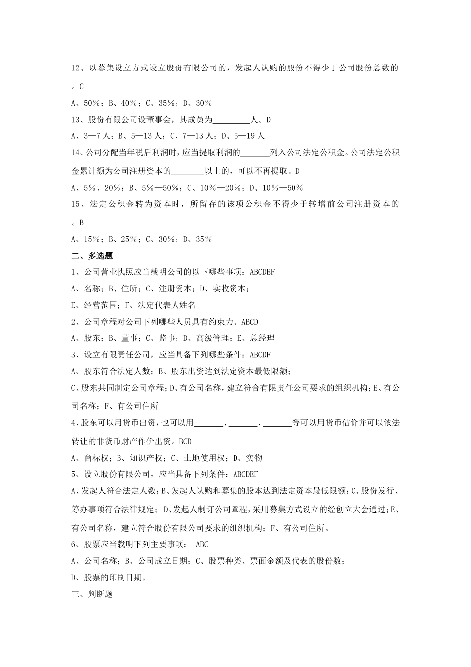 2012年中国银行零售贷款客户经理考试公司法部分试题及答案.doc_第2页