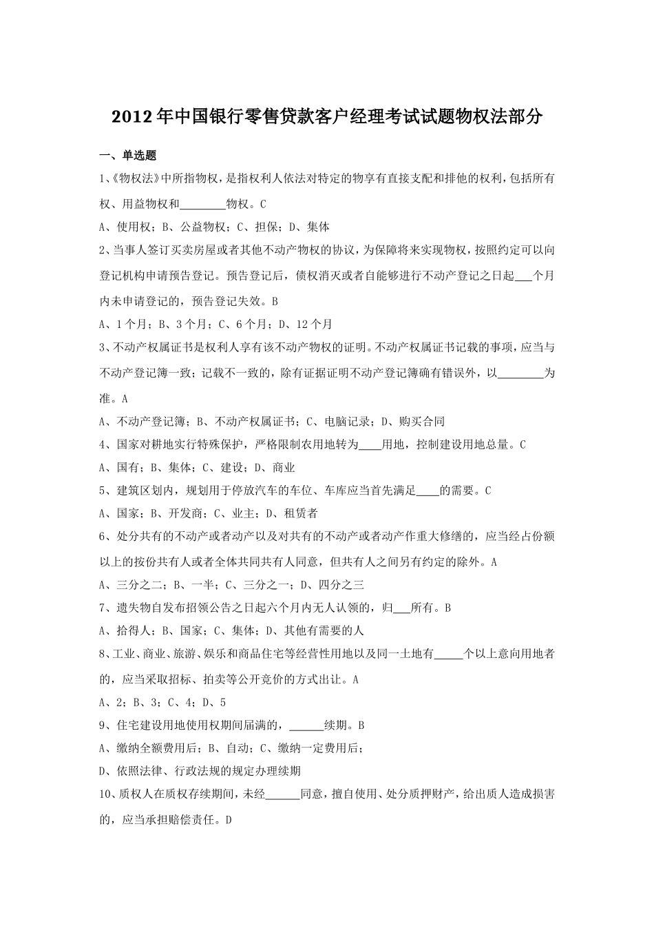 2012年中国银行零售贷款客户经理考试试题物权法部分.doc_第1页