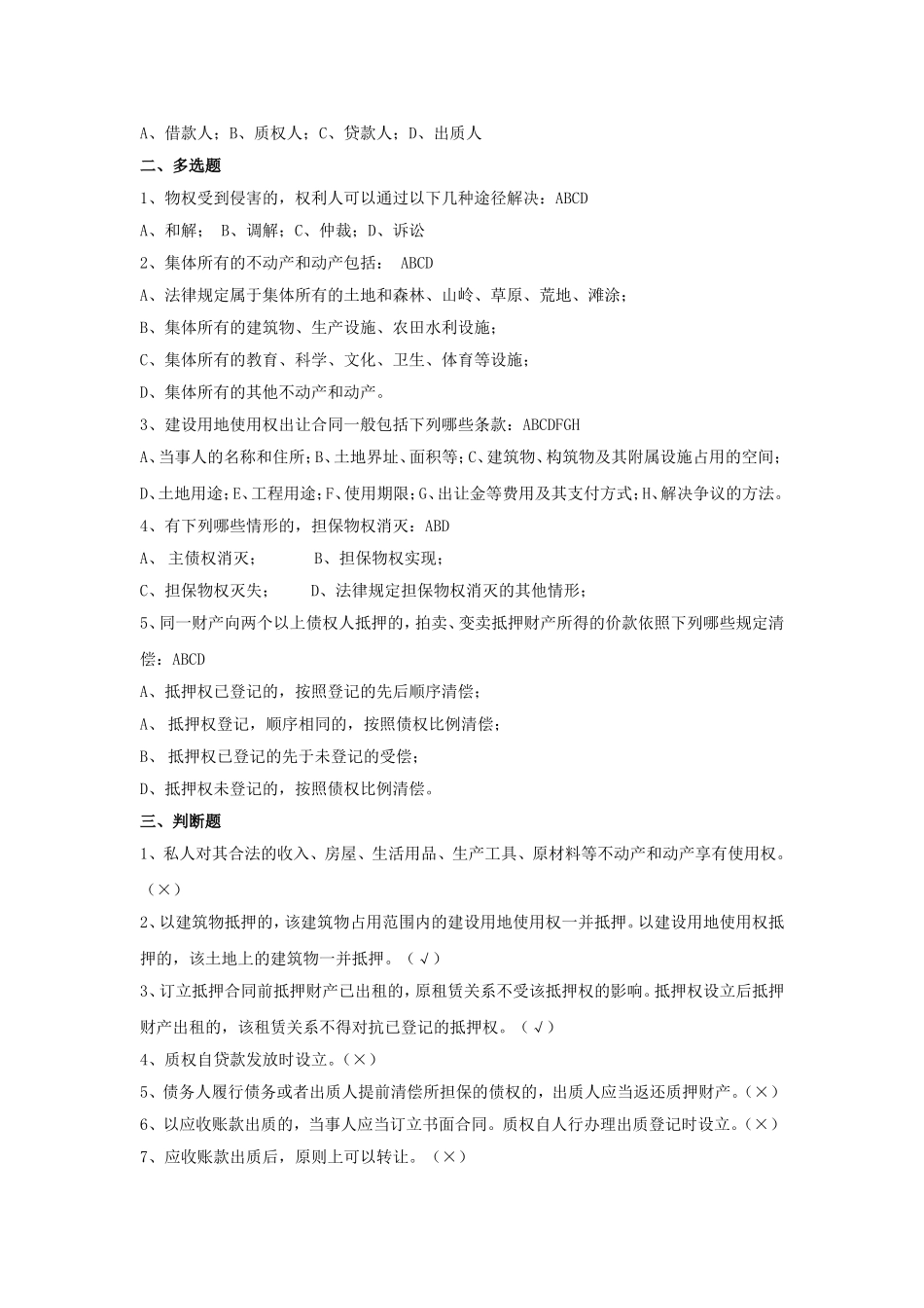 2012年中国银行零售贷款客户经理考试试题物权法部分.doc_第2页