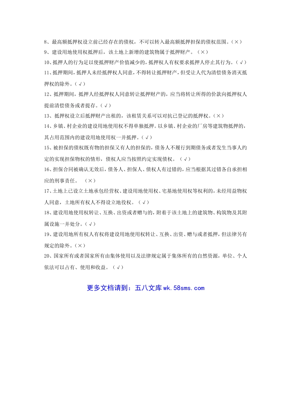 2012年中国银行零售贷款客户经理考试试题物权法部分.doc_第3页