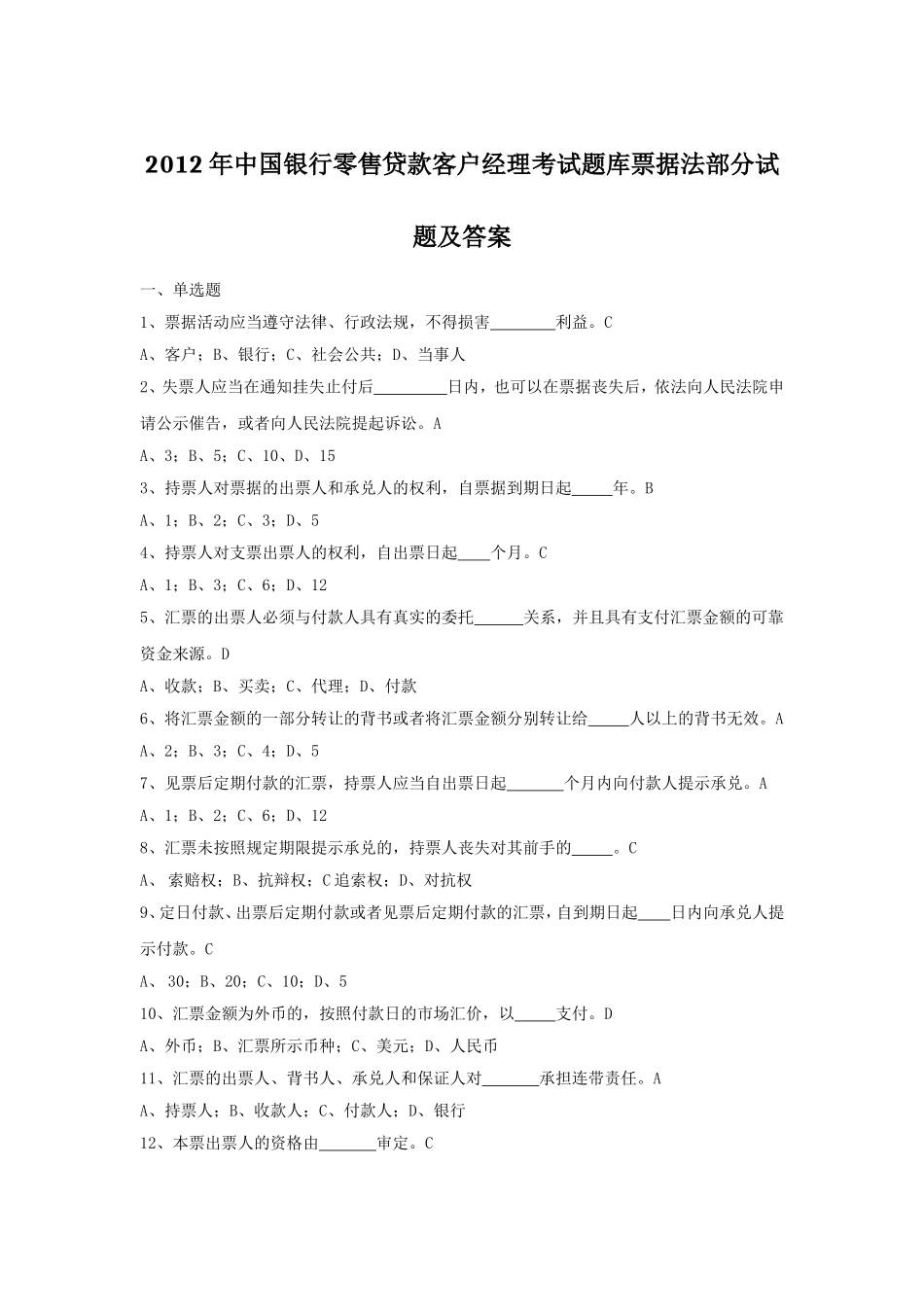 2012年中国银行零售贷款客户经理考试题库票据法部分试题及答案.doc_第1页