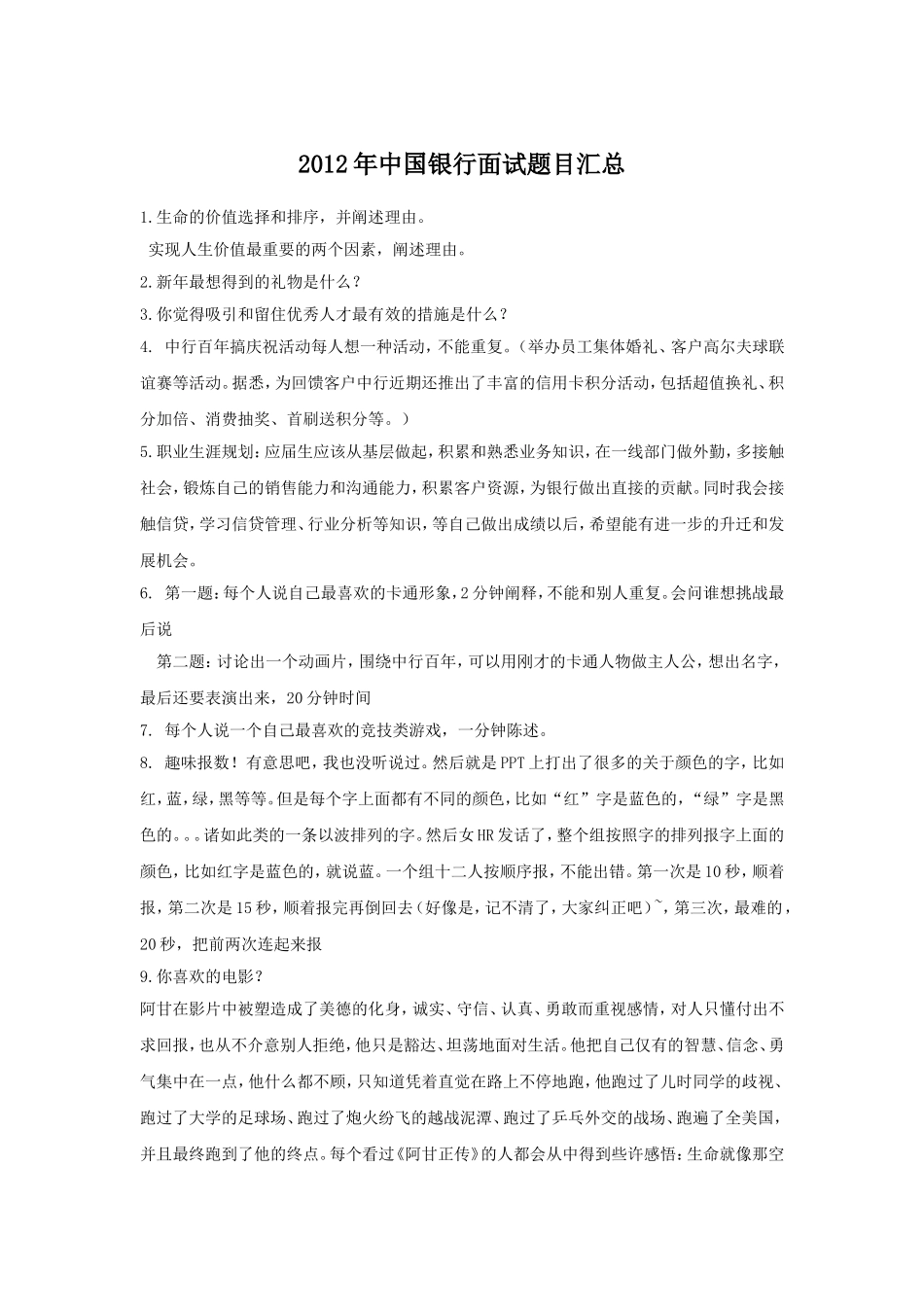 2012年中国银行面试题目汇总.doc_第1页