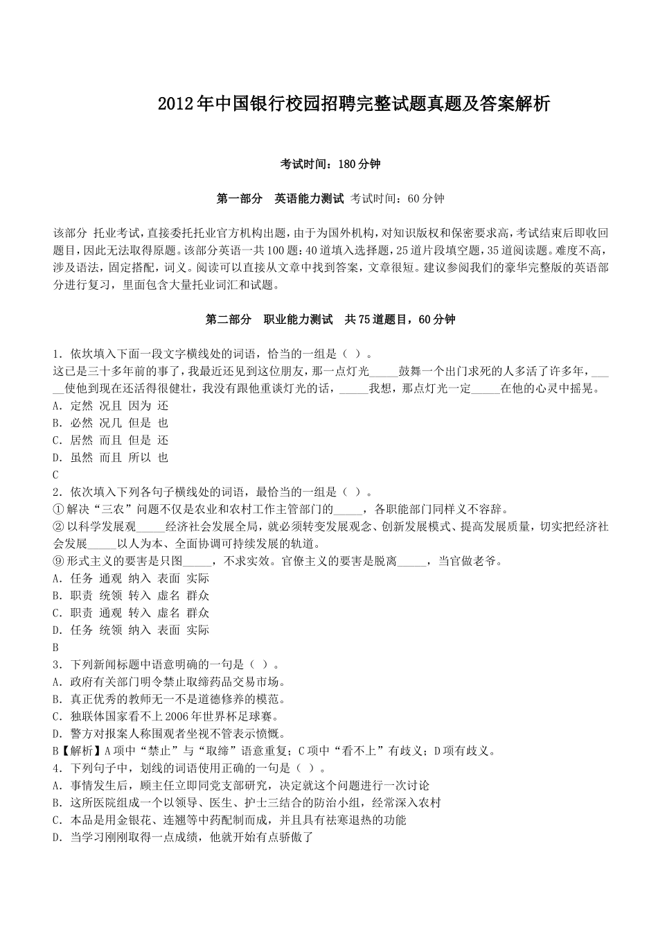 2012年中国银行校园招聘完整试题真题及答案解析.doc_第1页