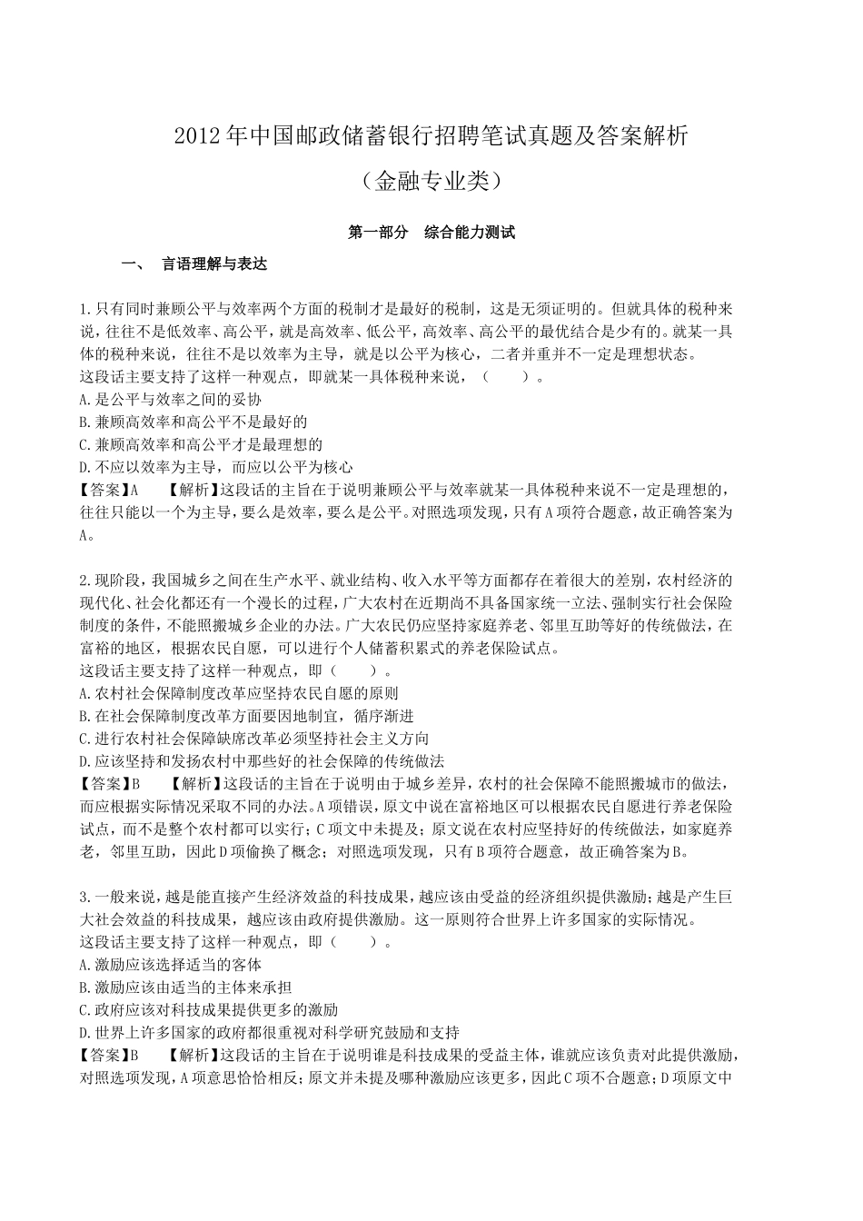 2012年中国邮政储蓄银行金融专业类招聘笔试真题及答案解析.doc_第1页