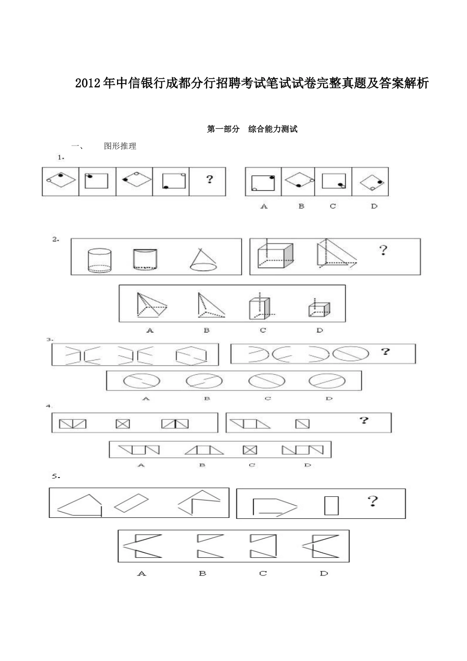 2012年中信银行成都分行招聘考试笔试试卷完整真题及答案解析.doc_第1页