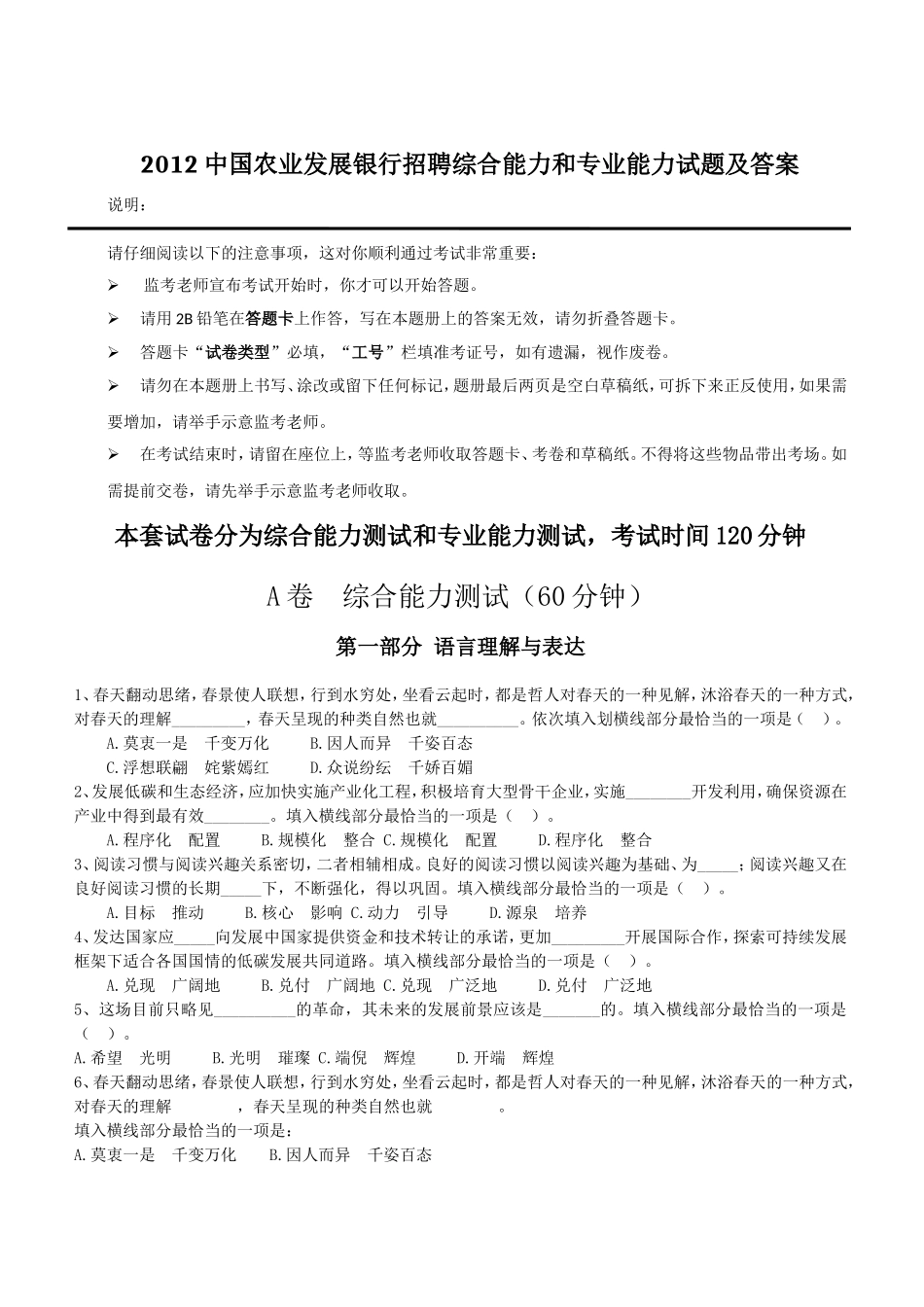 2012中国农业发展银行招聘综合能力和专业能力试题及答案.doc_第1页