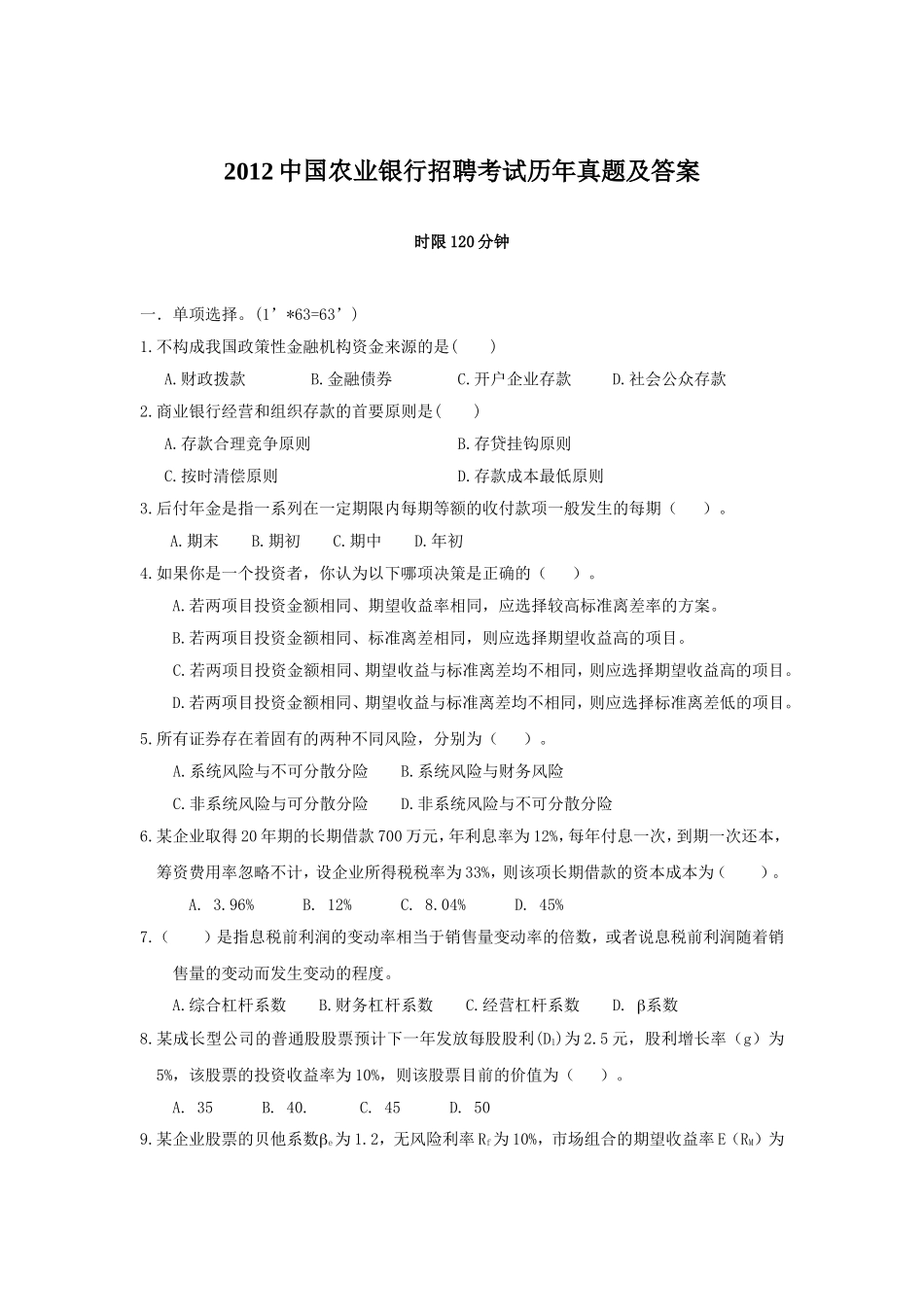 2012中国农业银行招聘考试历年真题及答案.doc_第1页