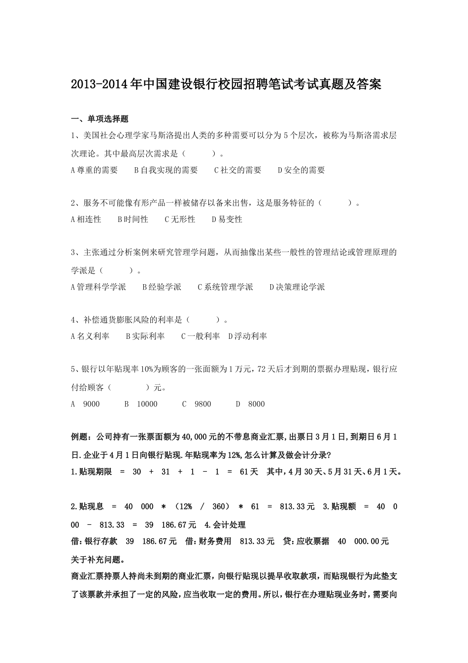 2013-2014年中国建设银行校园招聘笔试真题及答案.doc_第1页