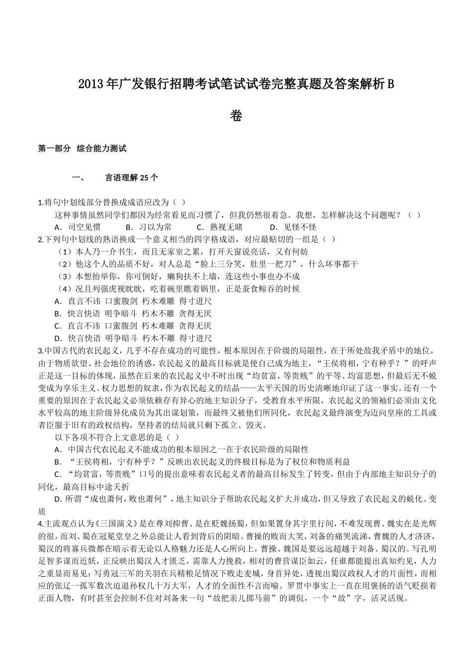 2013年广发银行招聘考试笔试试卷完整真题及答案解析B卷.doc_第1页