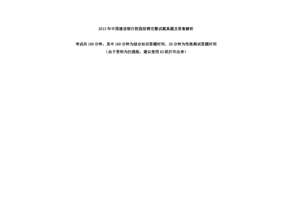 2013年中国建设银行校园招聘完整试题真题及答案解析.doc_第1页