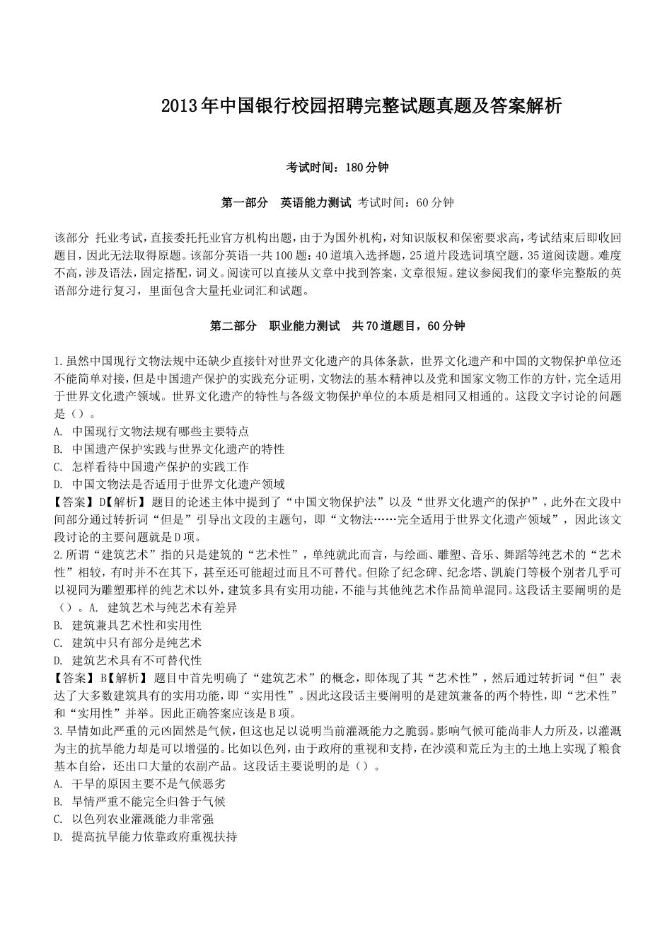 2013年中国银行校园招聘完整试题真题及答案解析.doc_第1页