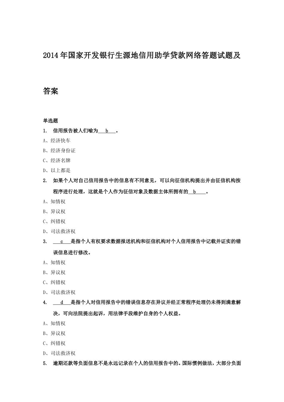 2014国家开发银行生源地信用助学贷款网络答题试题及答案.doc_第1页