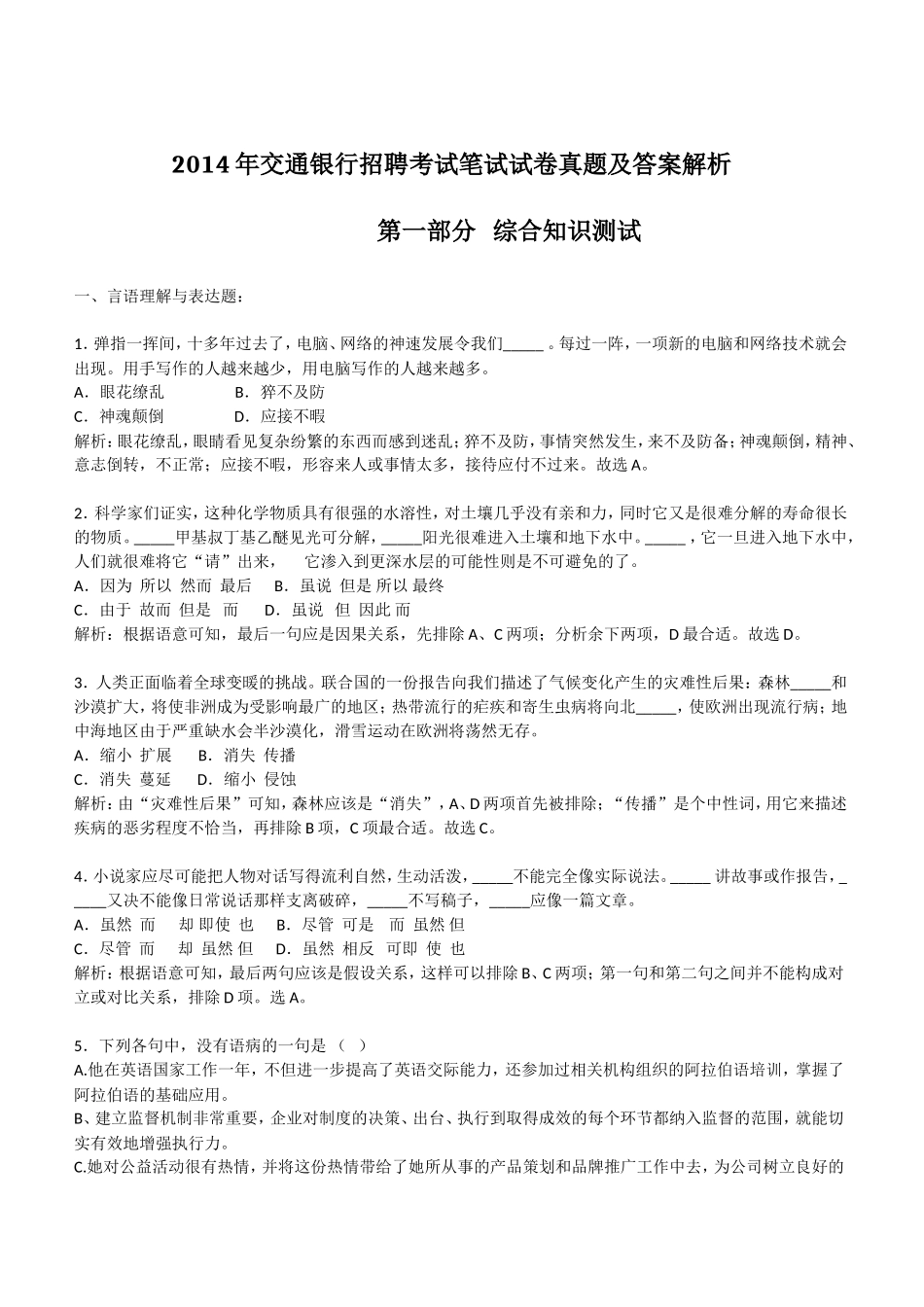 2014年交通银行招聘考试笔试试卷真题及答案解析.doc_第1页