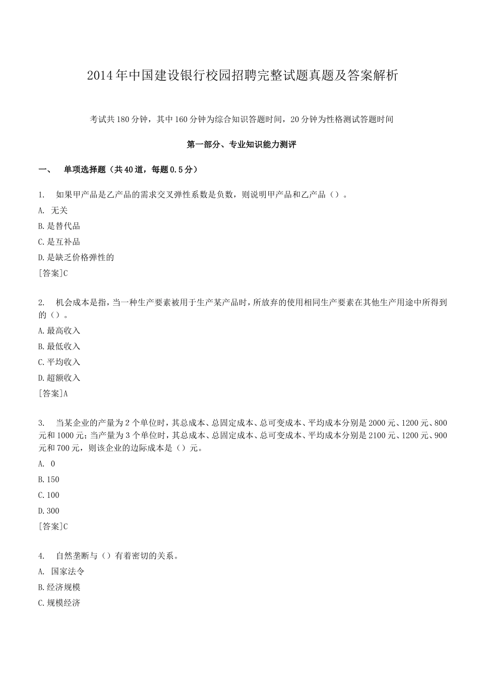 2014年中国建设银行校园招聘完整试题真题及答案解析.doc_第1页